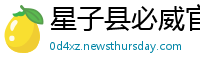 星子县必威官网登陆